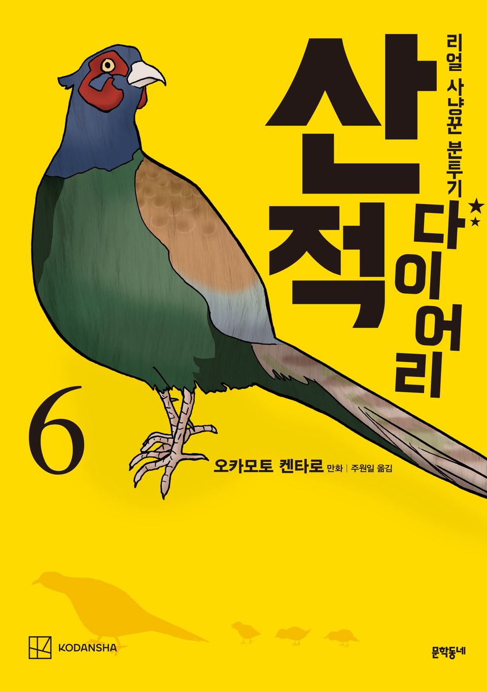 산적 다이어리 6권