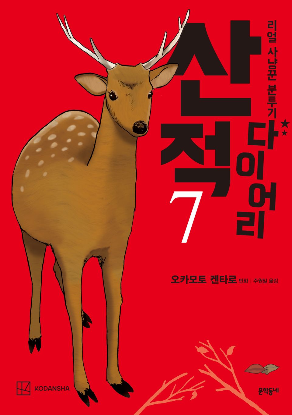산적 다이어리 7권