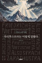 차라투스트라는 이렇게 말했다 표지 이미지