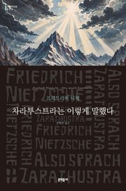 차라투스트라는 이렇게 말했다