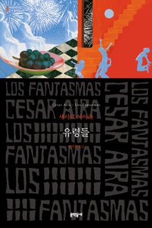 유령들