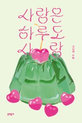 사랑은 하루도 사랑 표지 이미지