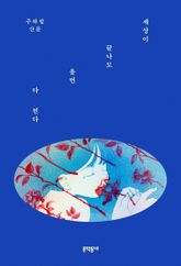 세상이 끝나도 울면 다 된다 표지 이미지