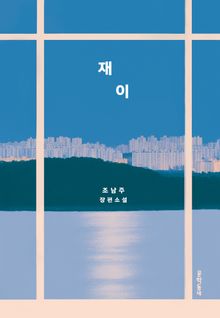 재이