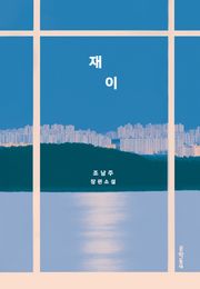 재이
