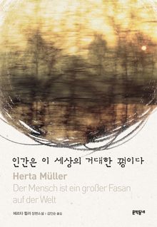 인간은 이 세상의 거대한 꿩이다