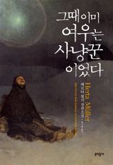 그때 이미 여우는 사냥꾼이었다 표지 이미지