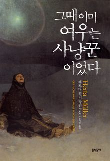 그때 이미 여우는 사냥꾼이었다