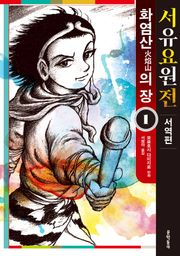 서유요원전 서역편 화염산의 장