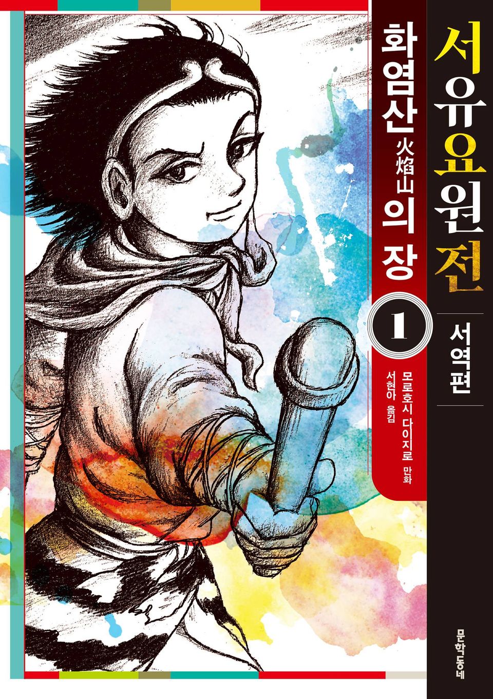서유요원전 서역편 화염산의 장 1권