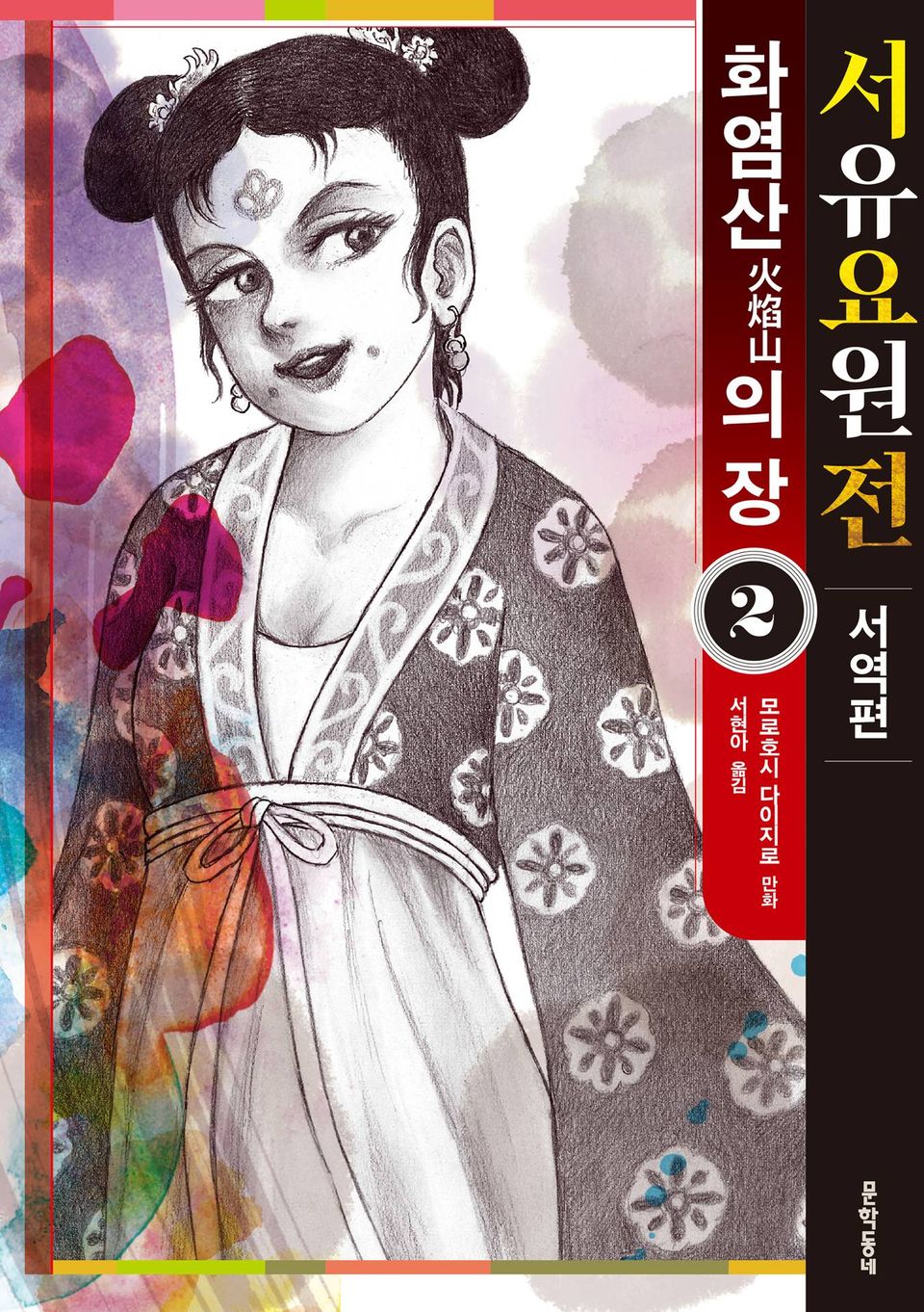서유요원전 서역편 화염산의 장 2권