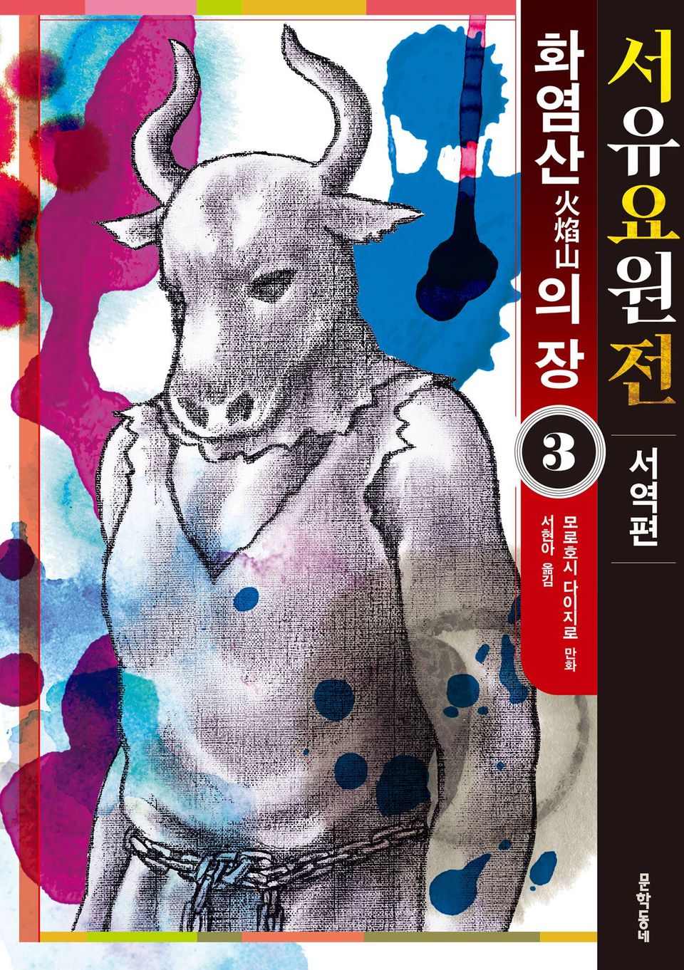 서유요원전 서역편 화염산의 장 3권