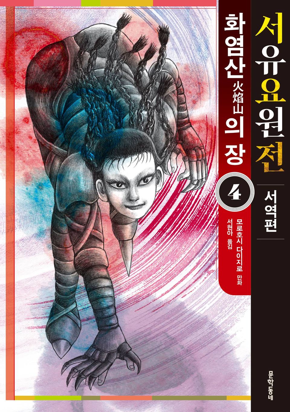 서유요원전 서역편 화염산의 장 4권