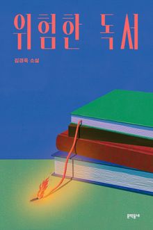 위험한 독서