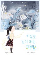 저절로 알게 되는 파랑 표지 이미지