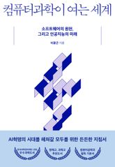 컴퓨터과학이 여는 세계 표지 이미지