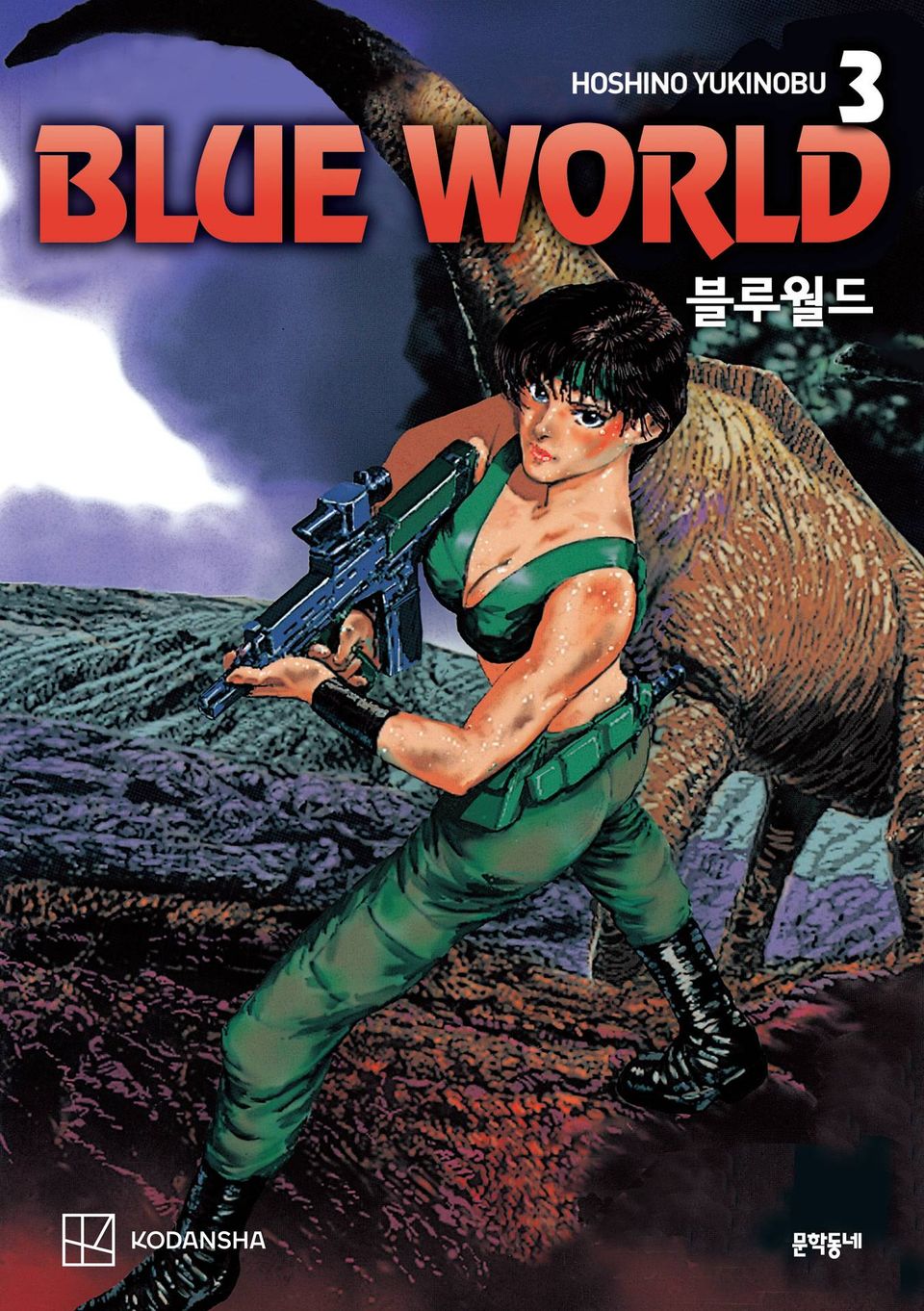 블루월드 3권