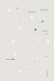 눈 내리는 삼일포