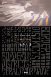 접경지대 표지 이미지