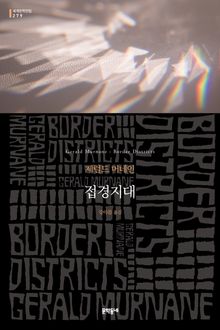 접경지대