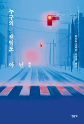 누구의 책임도 아닌 표지 이미지