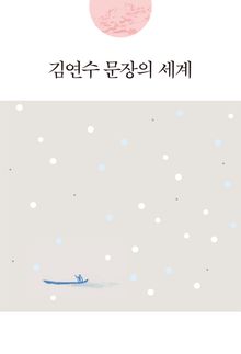 김연수 문장의 세계