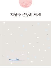 김연수 문장의 세계
