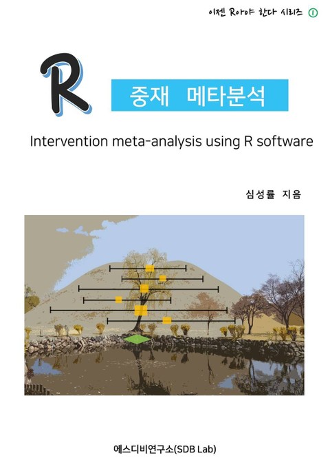 R 중재 메타분석 (Intervention meta-analysis using R software) 표지 이미지