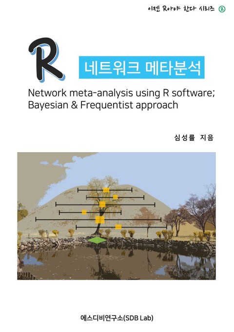 R 네트워크 메타분석 (Network meta-analysis using R software; Bayesian & Frequentist approach) 표지 이미지