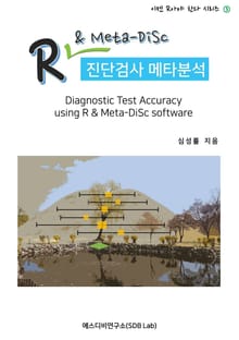 R & Meta-DiSc 진단검사 메타분석 (Diagnostic Test Accuracy using R & Meta-DiSc software)