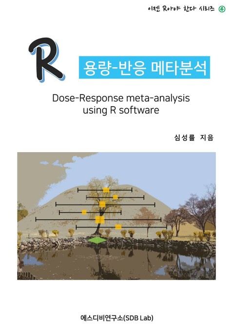 R 용량-반응 메타분석 (Dose response meta-analysis using R software) 표지 이미지