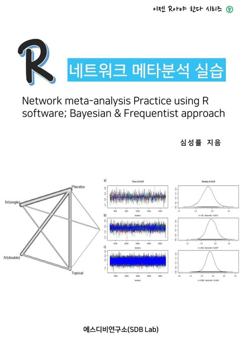 R 네트워크 메타분석 실습 (Network meta-analysis Practice using R software; Bayesian & Frequentist approach) 표지 이미지