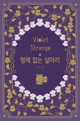 형체 없는 실마리 표지 이미지