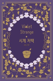 시계 저택