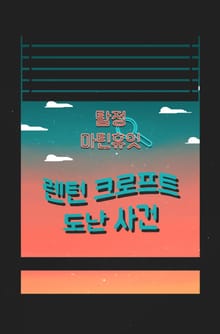 탐정, 마틴 휴잇 1 - 렌턴 크로프트 도난 사건