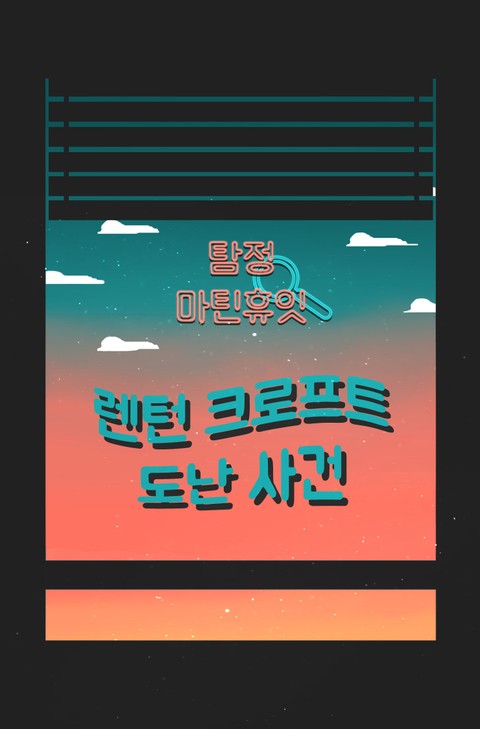 탐정, 마틴 휴잇 1 - 렌턴 크로프트 도난 사건 표지 이미지