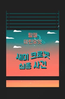 탐정, 마틴 휴잇 2 - 새미 크로켓 실종 사건