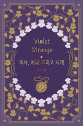 의사, 아내 그리고 시계 표지 이미지