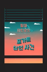 탐정, 마틴 휴잇 3 - 포가트 살인 사건 표지 이미지