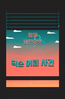 탐정, 마틴 휴잇 4 - 딕슨 어뢰 사건