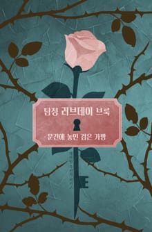 탐정 러브데이 브룩 1 - 문간에 놓인 검은 가방