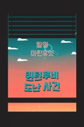 탐정, 마틴 휴잇 5 - 퀸턴루비 도난 사건 표지 이미지