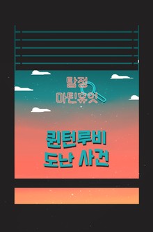 탐정, 마틴 휴잇 5 - 퀸턴루비 도난 사건