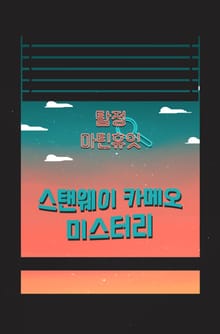 탐정, 마틴 휴잇 6 - 스탠웨이 카메오 미스터리