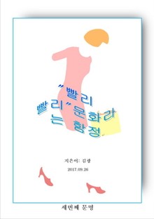 "빨리빨리"문화라는 함정