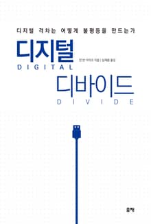디지털 디바이드