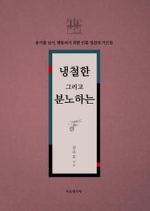 냉철한 그리고 분노하는