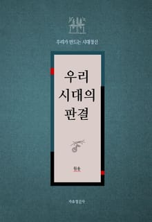 우리시대의 판결