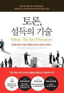 토론, 설득의 기술