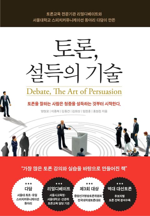 토론, 설득의 기술 표지 이미지